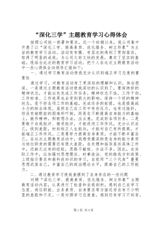 “深化三学”主题教育学习心得体会