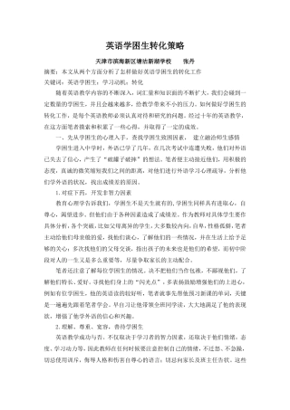 英语学困生转化策略