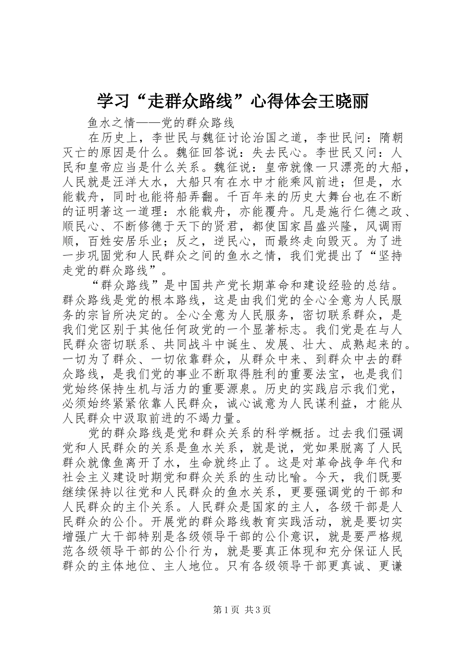 学习“走群众路线”心得体会王晓丽_第1页