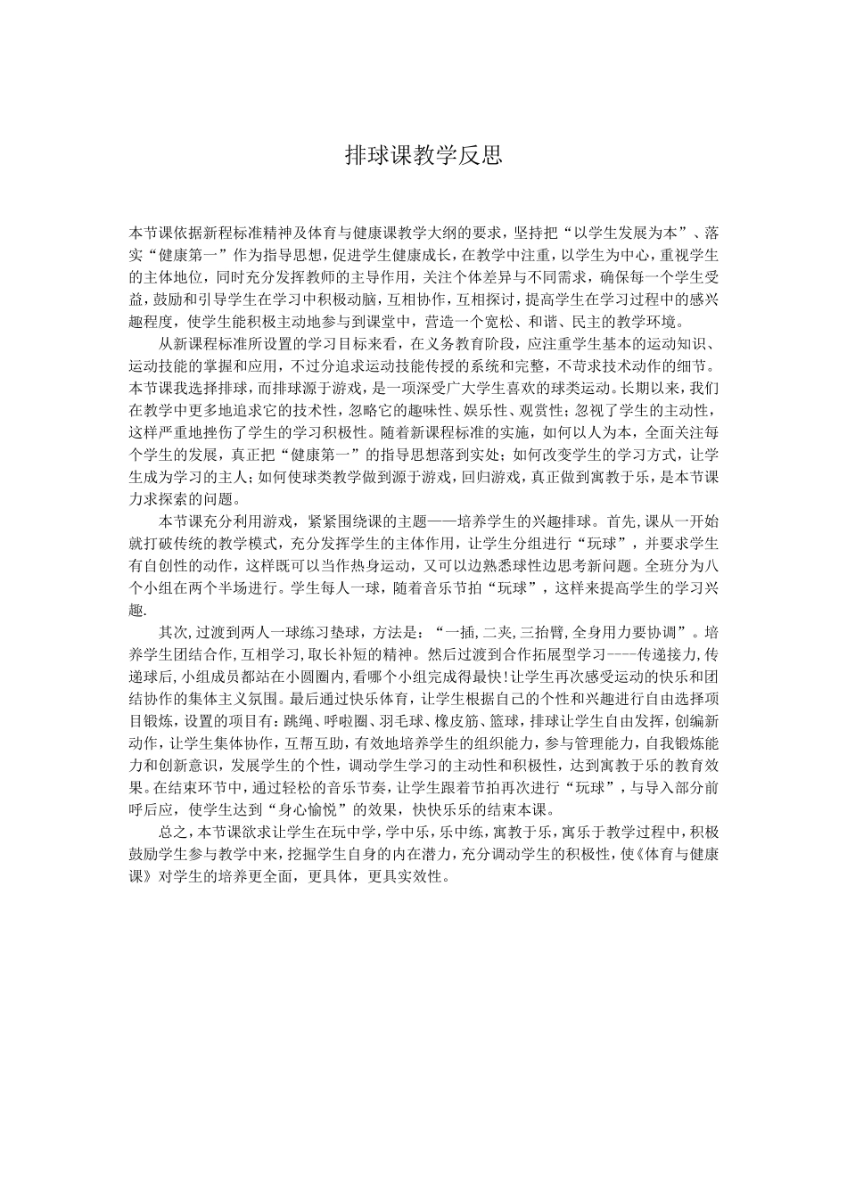 排球课教学反思 (2)_第1页