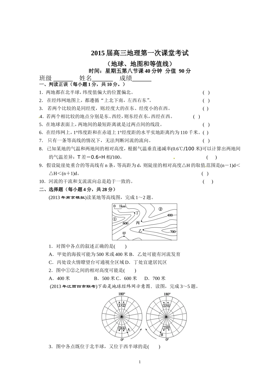 2015届高三地理第一次课堂考试_第1页