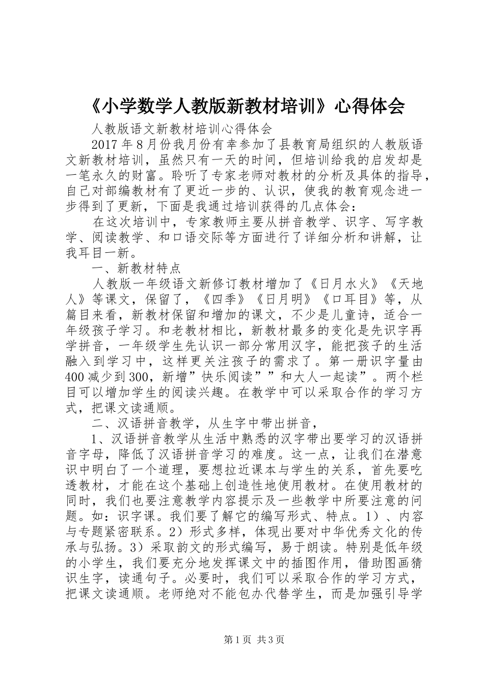《小学数学人教版新教材培训》心得体会_2_第1页