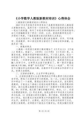 《小学数学人教版新教材培训》心得体会_2