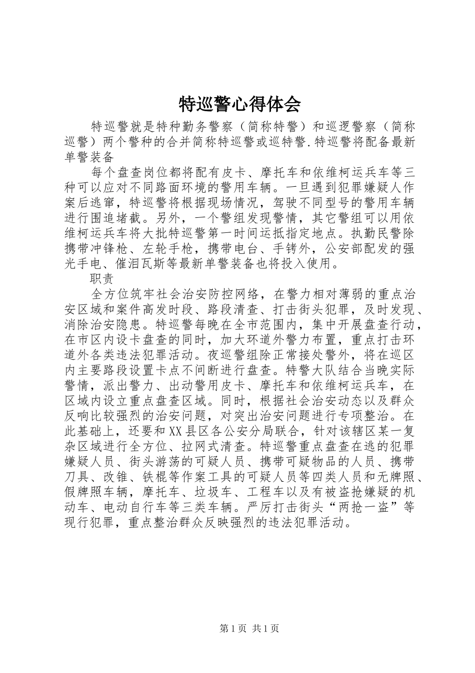 特巡警心得体会_第1页