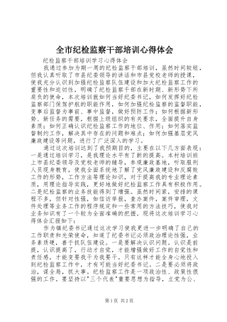 全市纪检监察干部培训心得体会_2