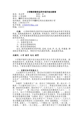 小学数学教学应用中现代电化教育