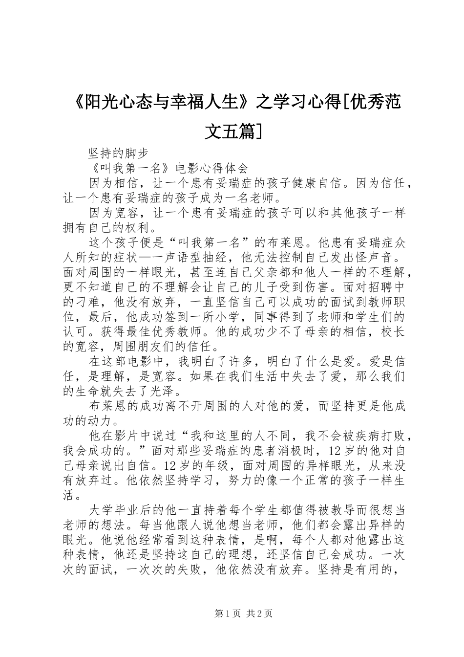 《阳光心态与幸福人生》之学习心得[优秀范文五篇]_第1页