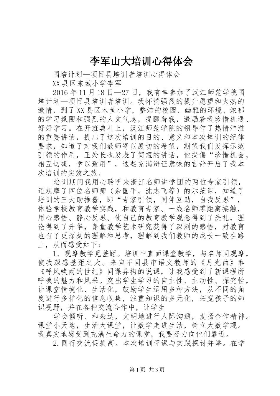 李军山大培训心得体会_第1页