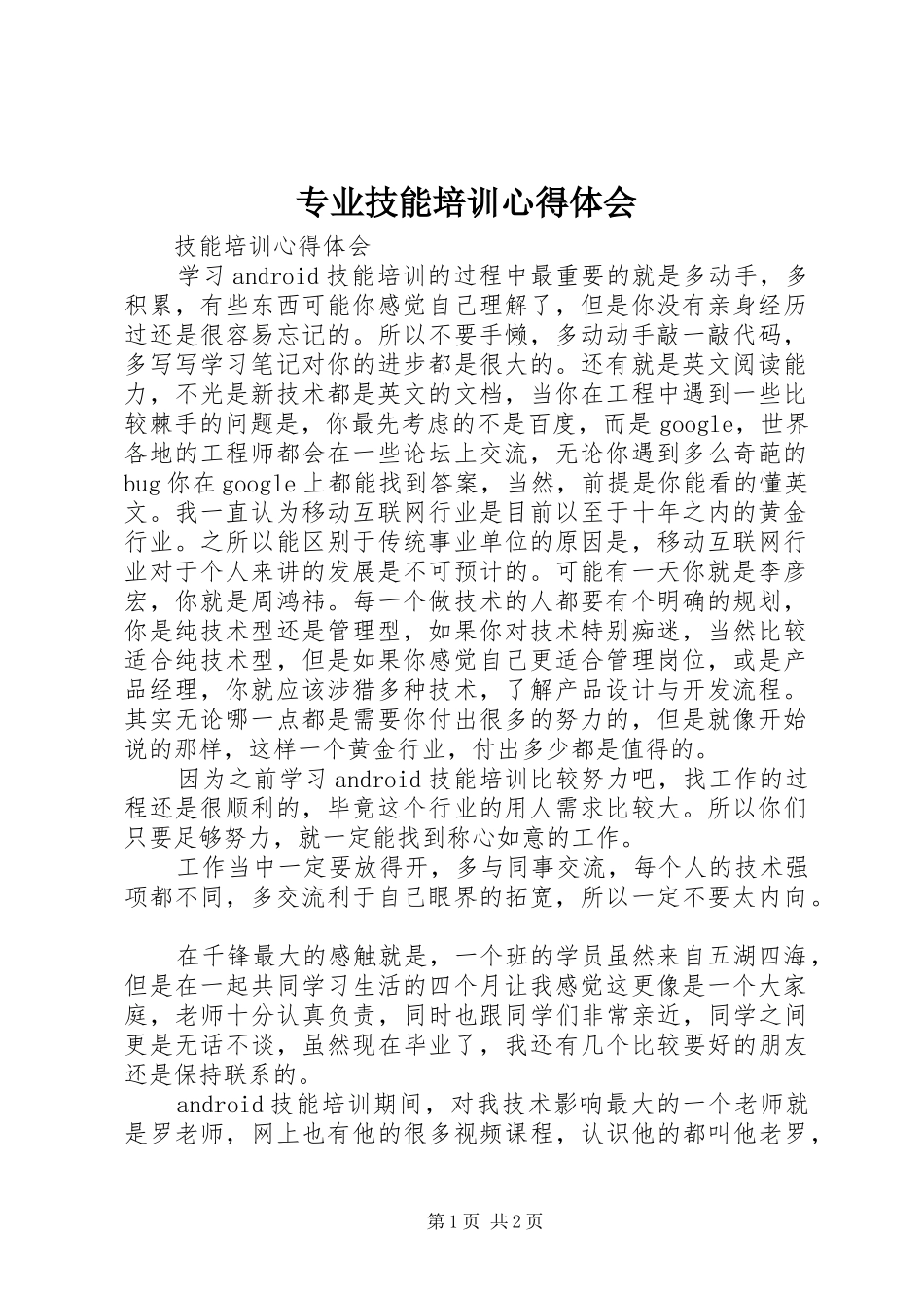 专业技能培训心得体会_2_第1页