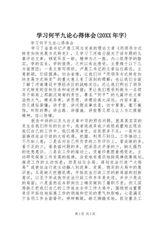 学习何平九论心得体会(20XX年字) (3)