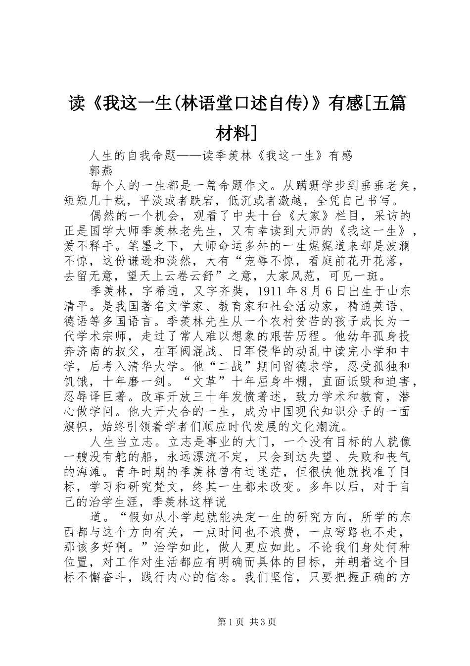 读《我这一生(林语堂口述自传)》有感[五篇材料]_第1页