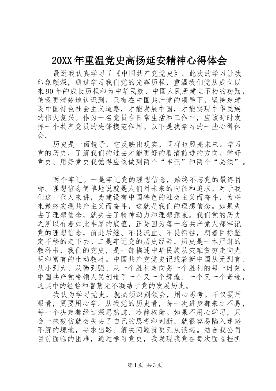 20XX年重温党史高扬延安精神心得体会 (2)_第1页