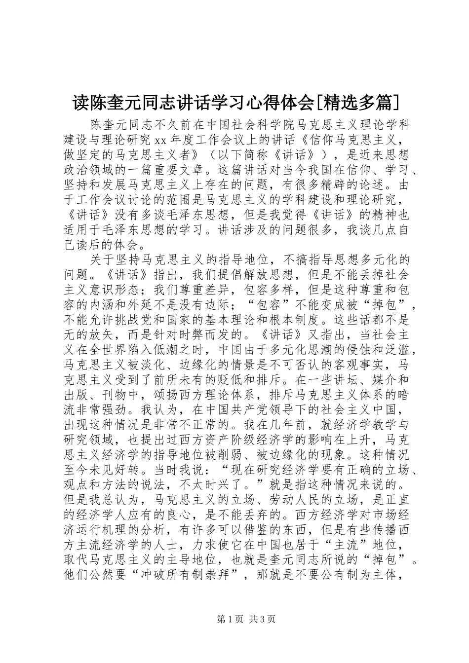 读陈奎元同志讲话学习心得体会[精选多篇]_第1页