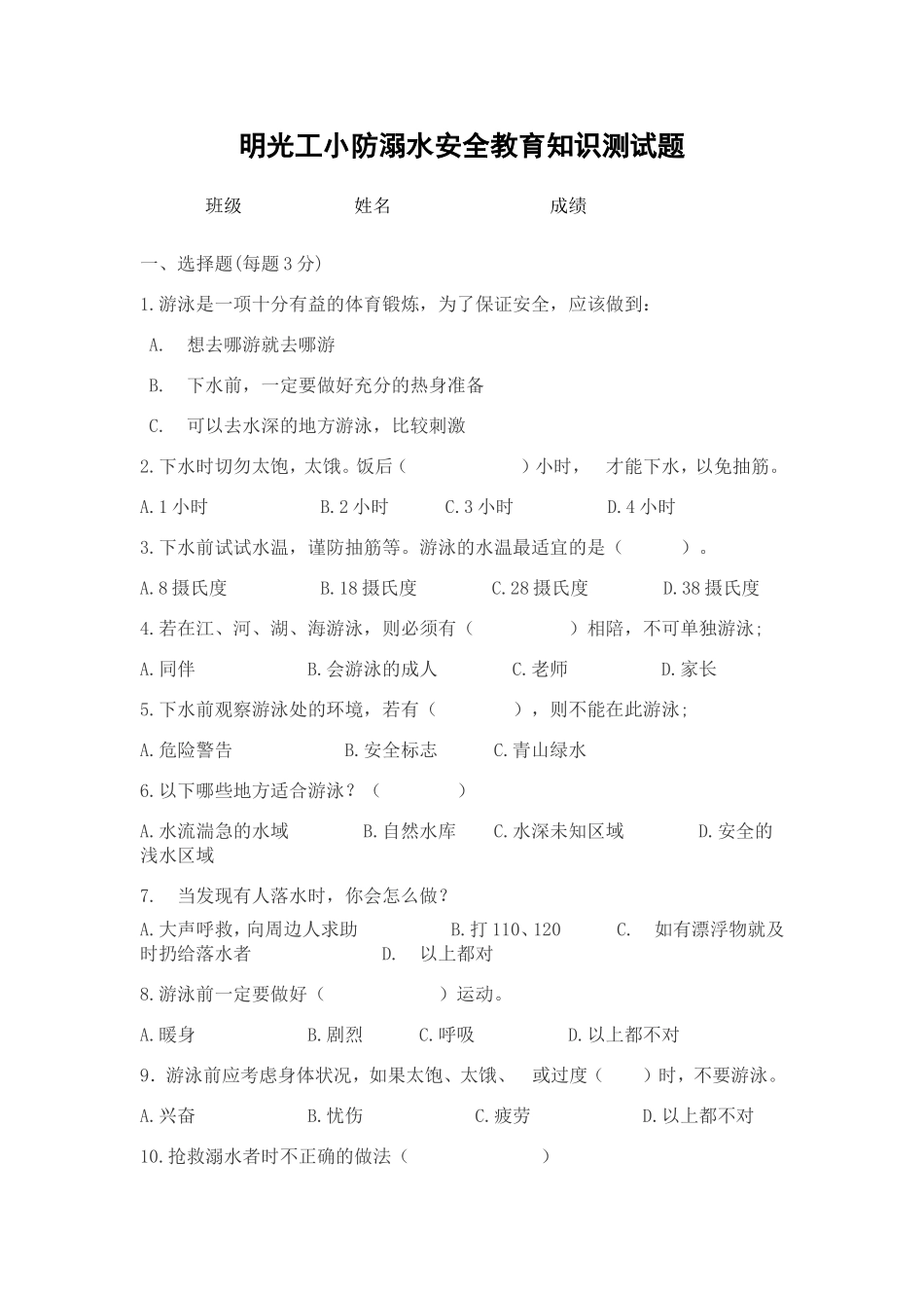 明光工小防溺水安全教育知识测试题_第1页