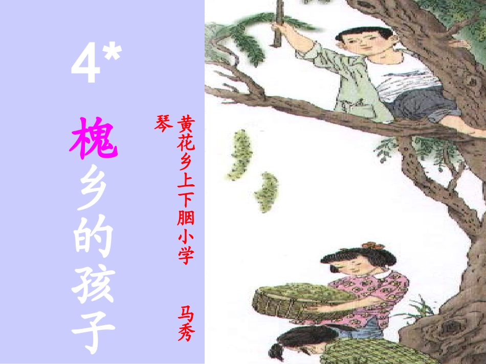 人教版小学语文三年级上册《槐乡的孩子》PPT课件_第1页