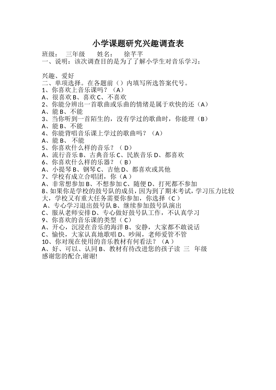 小学音乐课题研究兴趣调查表_第1页