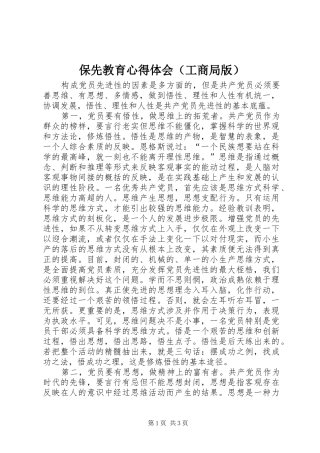 保先教育心得体会（工商局版）