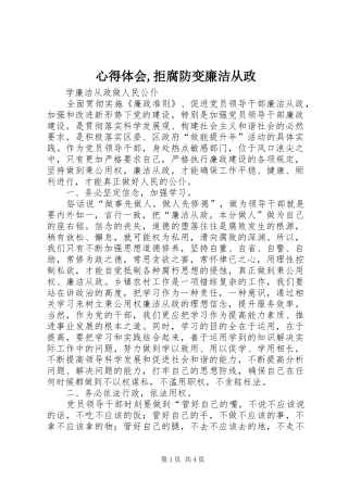 心得体会,拒腐防变廉洁从政