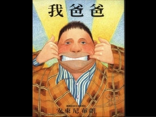 我爸爸(教学用)