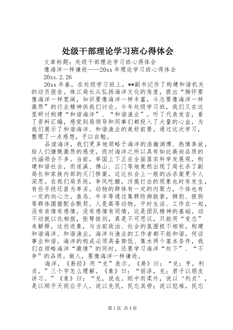 处级干部理论学习班心得体会_第1页