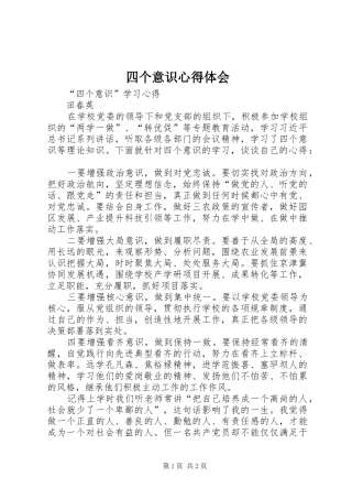 四个意识心得体会_4