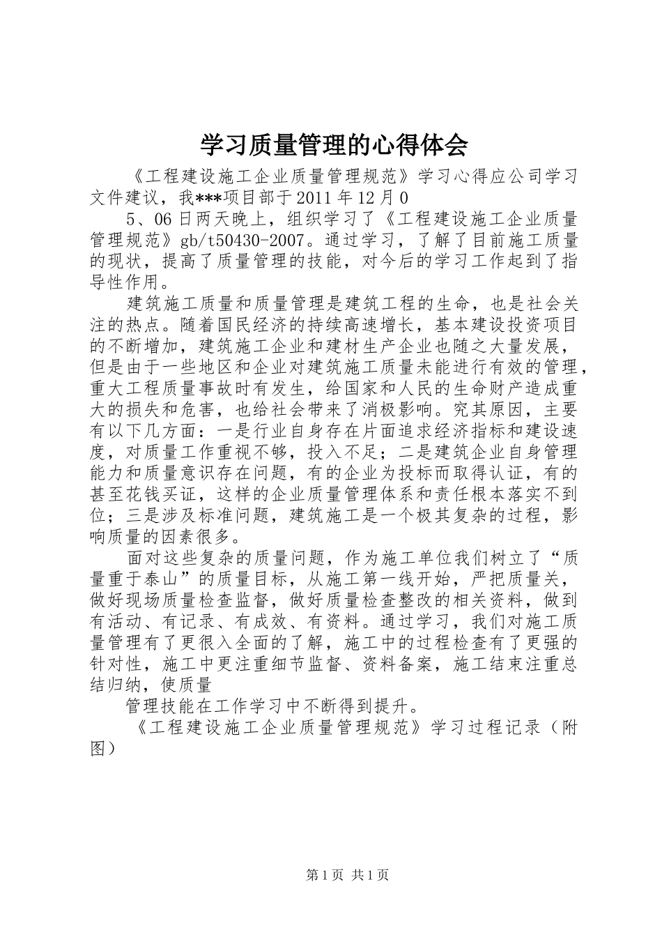 学习质量管理的心得体会_2_第1页