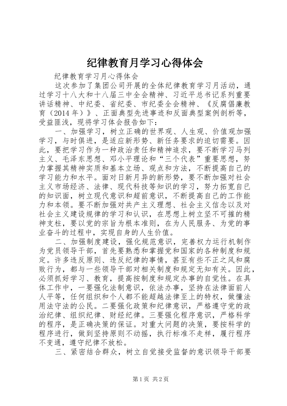 纪律教育月学习心得体会_1_第1页
