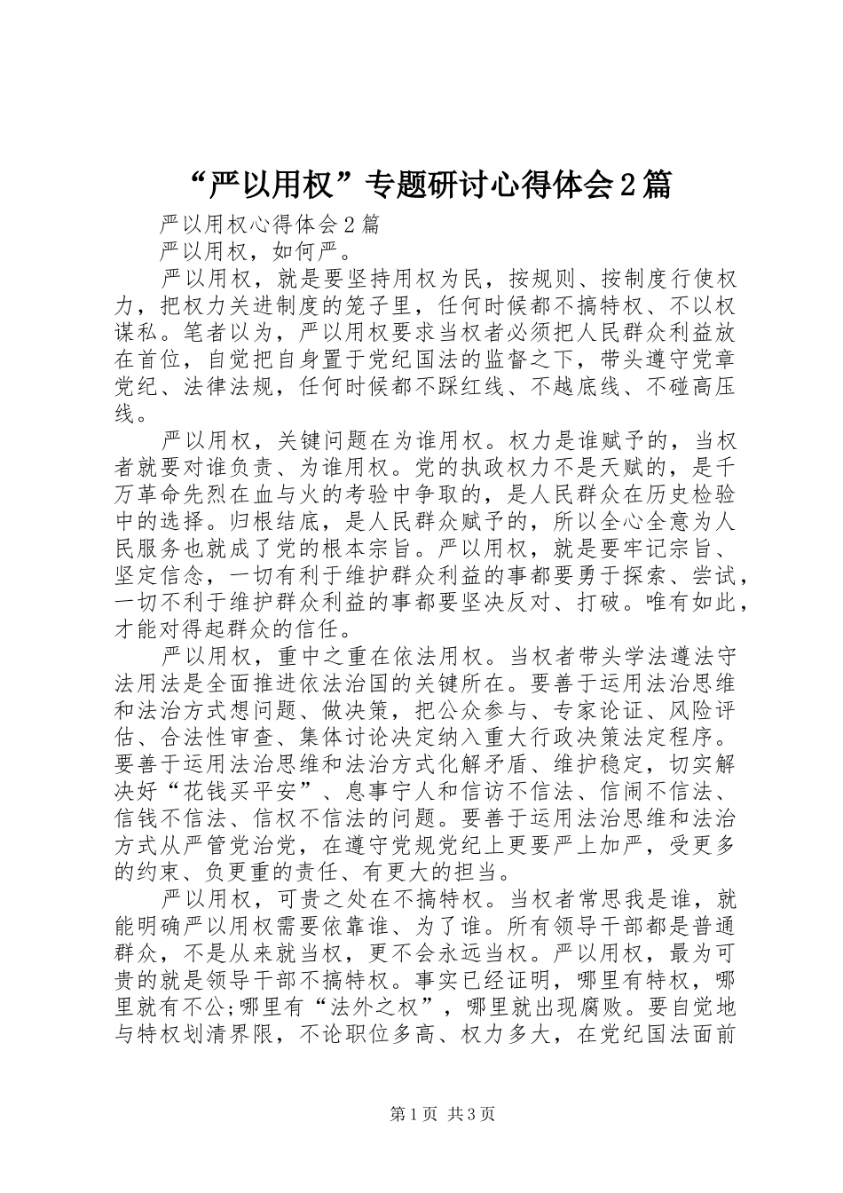 “严以用权”专题研讨心得体会2篇 (4)_第1页