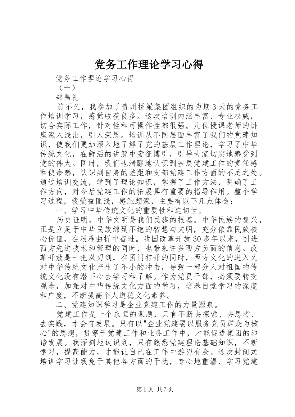 党务工作理论学习心得_第1页