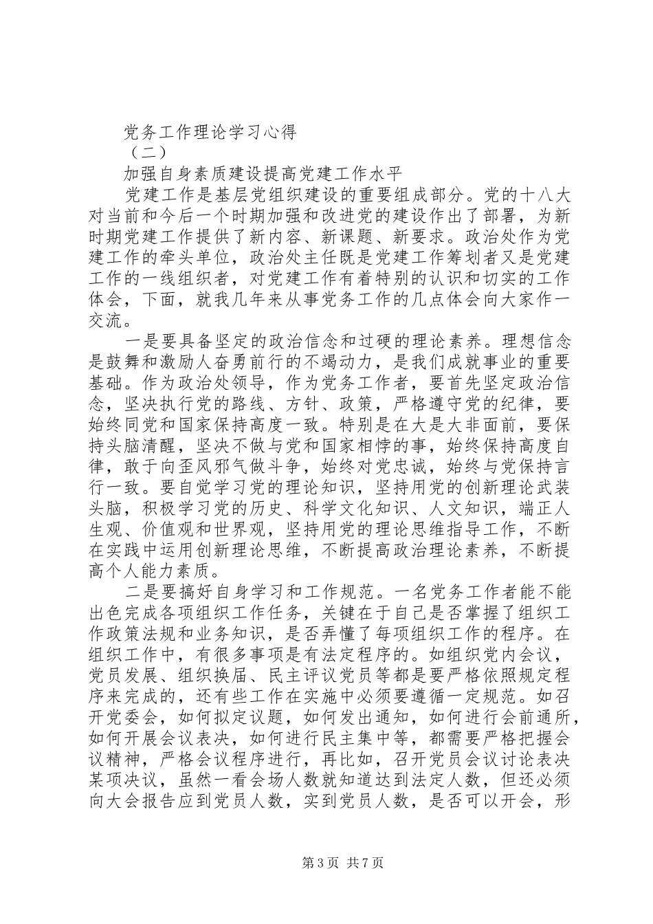 党务工作理论学习心得_第3页