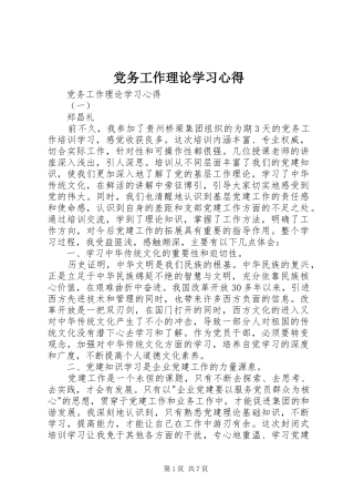 党务工作理论学习心得