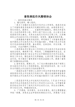 畜牧兽医作风整顿体会