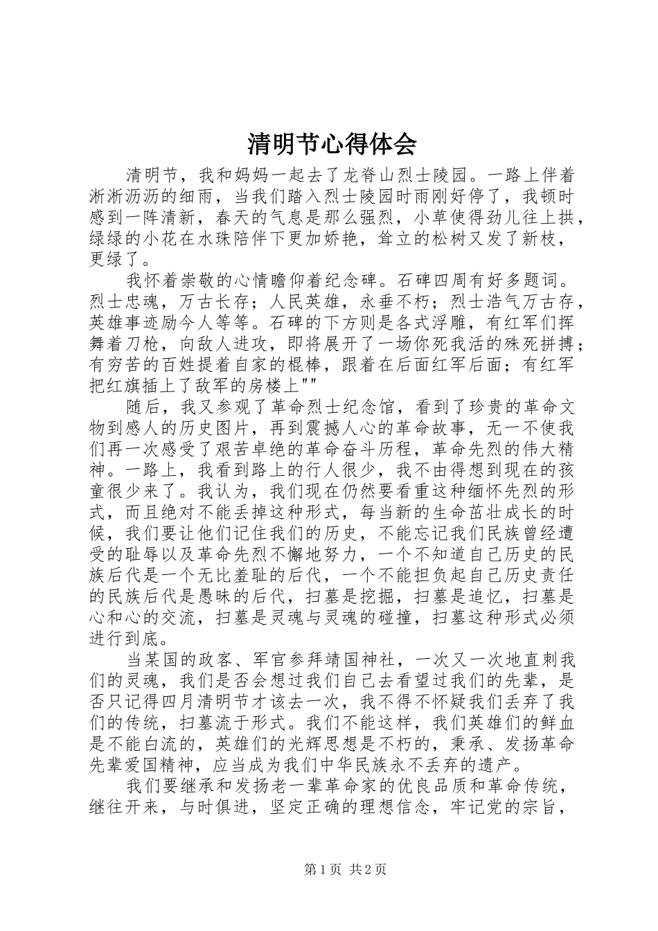 清明节心得体会_第1页