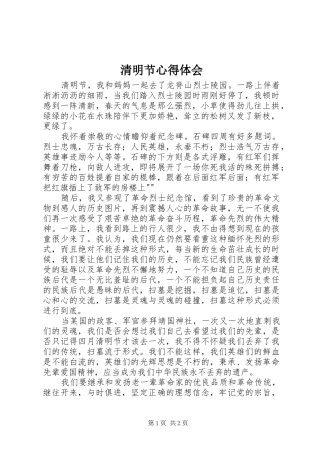 清明节心得体会