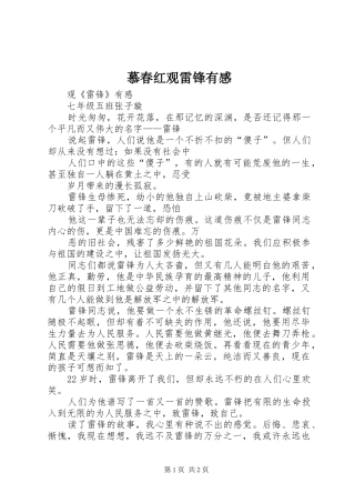 慕春红观雷锋有感