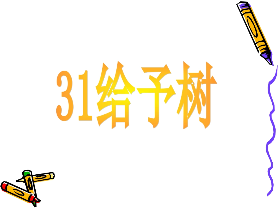 给予树课件 (2)_第3页