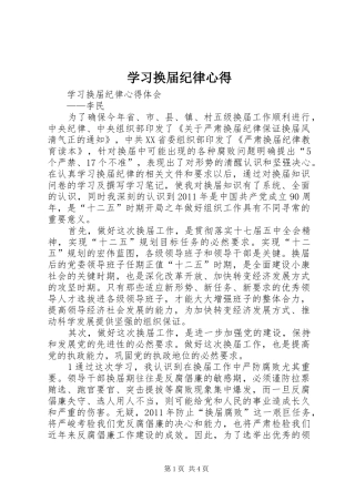 学习换届纪律心得