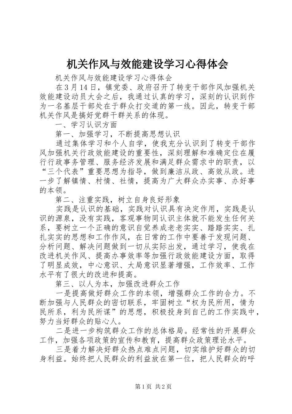 机关作风与效能建设学习心得体会_第1页
