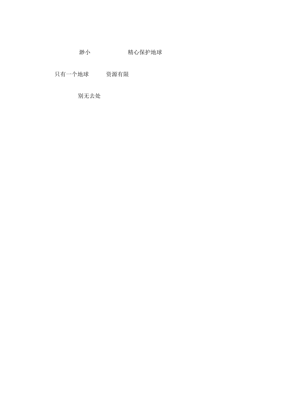 《只有一个地球》教学设计_第3页