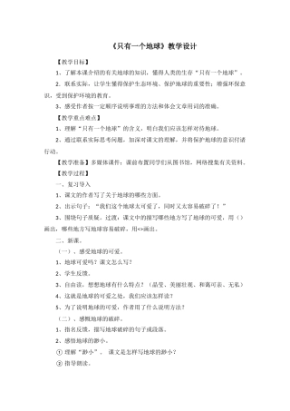 《只有一个地球》教学设计