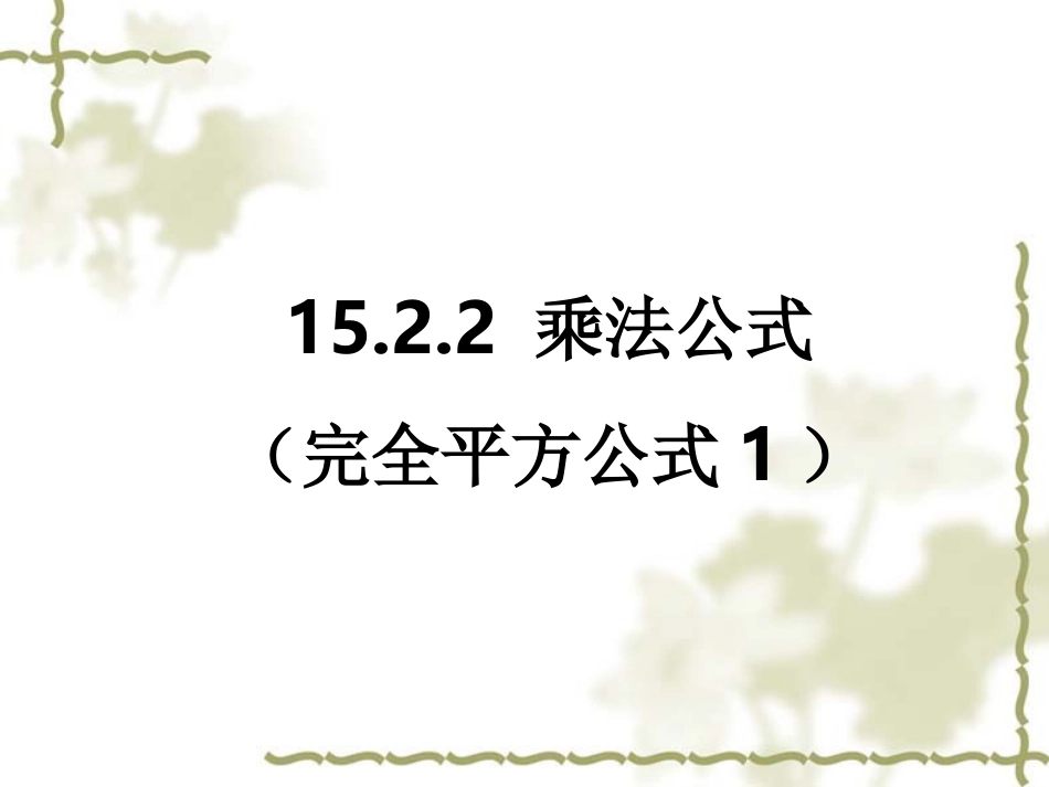 完全平方公式课件 (3)_第1页