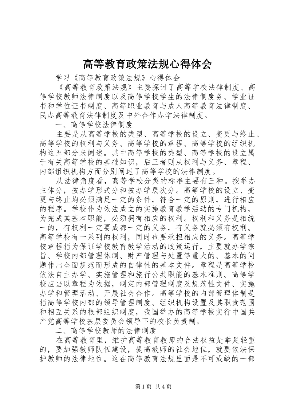 高等教育政策法规心得体会_第1页