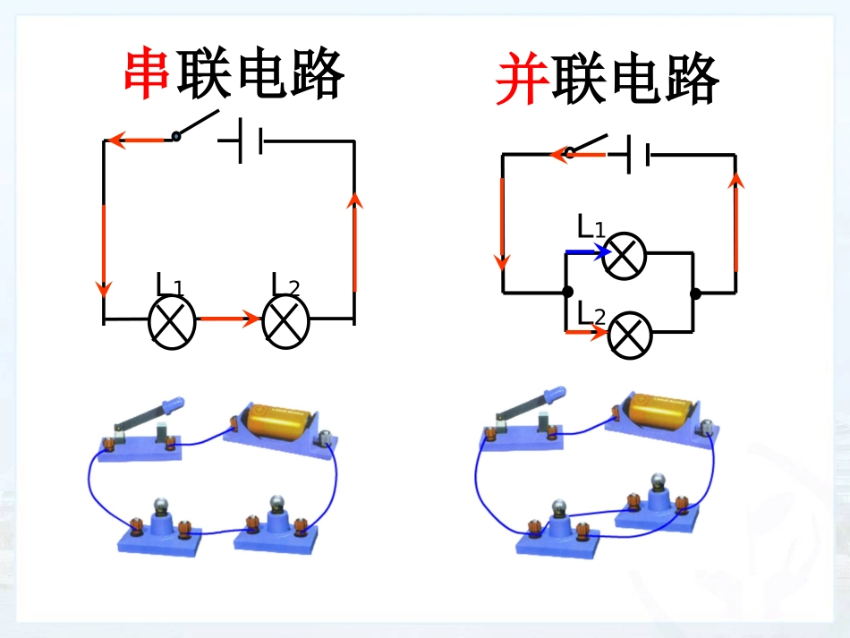 串联和并联第二课时_第1页