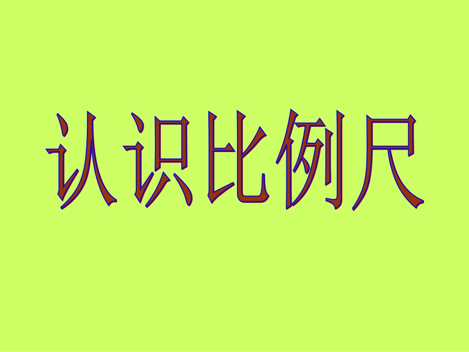 认识比例尺人教版[1]2_第1页