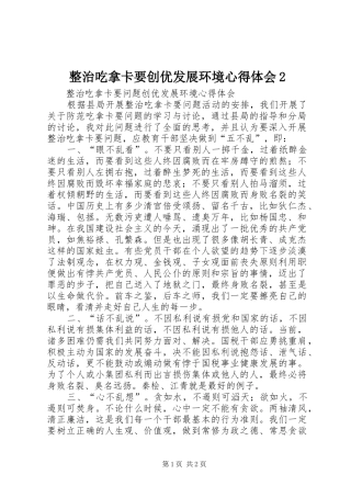 整治吃拿卡要创优发展环境心得体会2 (2)