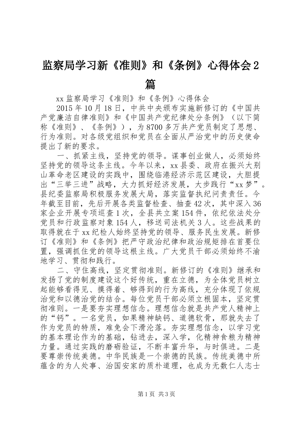 监察局学习新《准则》和《条例》心得体会2篇 (4)_第1页