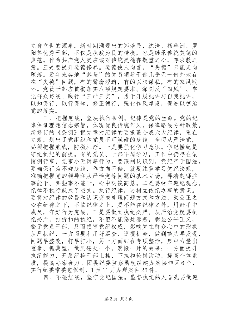 监察局学习新《准则》和《条例》心得体会2篇 (4)_第2页