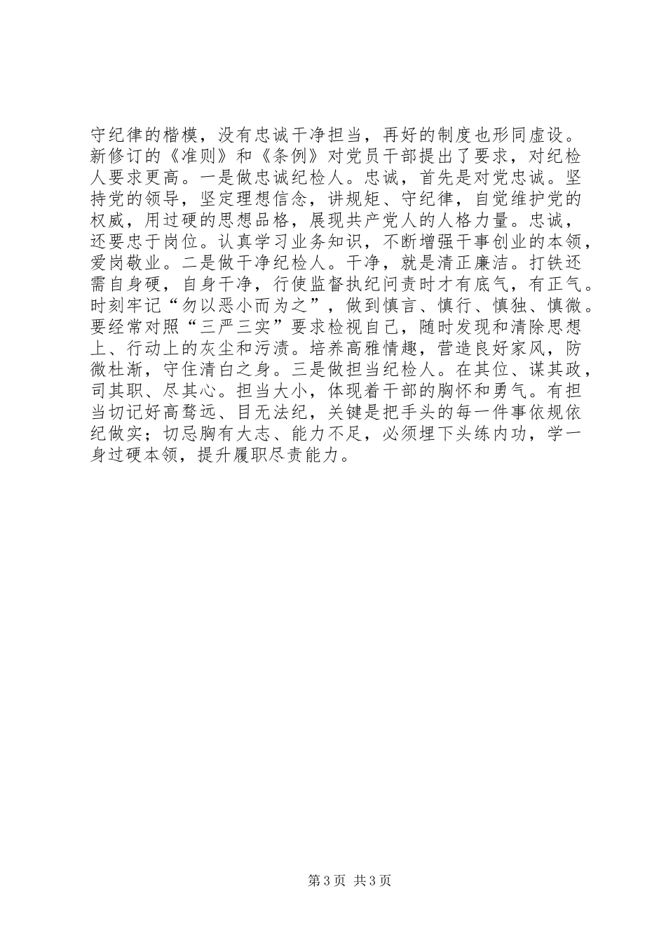 监察局学习新《准则》和《条例》心得体会2篇 (4)_第3页