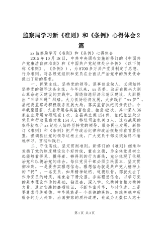 监察局学习新《准则》和《条例》心得体会2篇 (4)