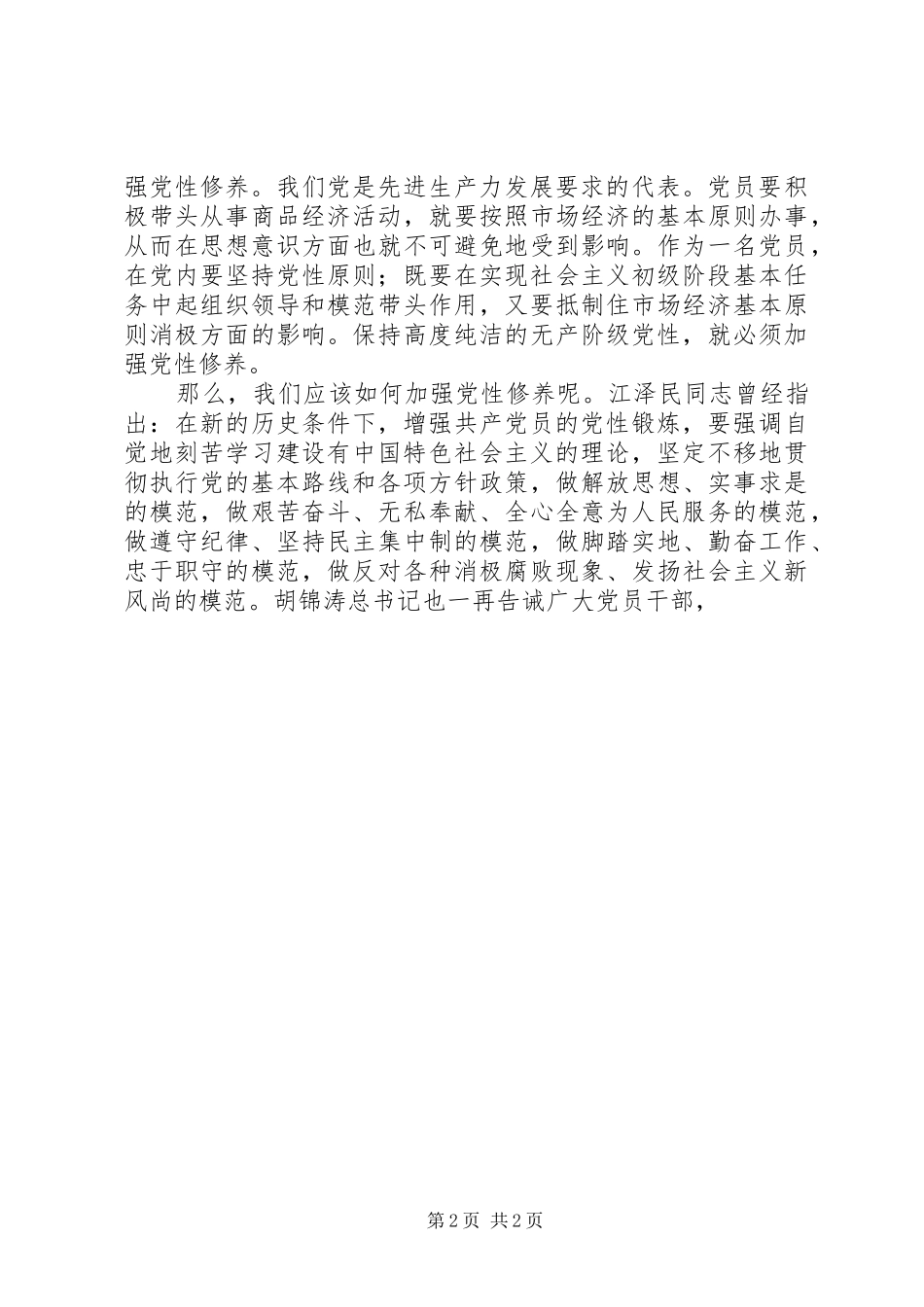 讲党性修养心得体会_第2页